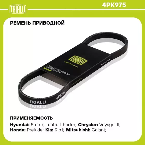 Ремень приводной для автомобилей Kia Rio (00 ) 1.3i (4PK975) TRIALLI