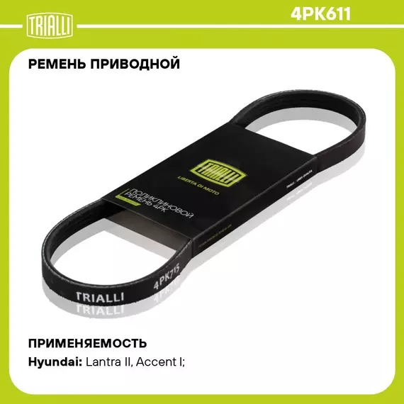 Ремень приводной для автомобилей Hyundai Accent (00 ) (4PK611) TRIALLI