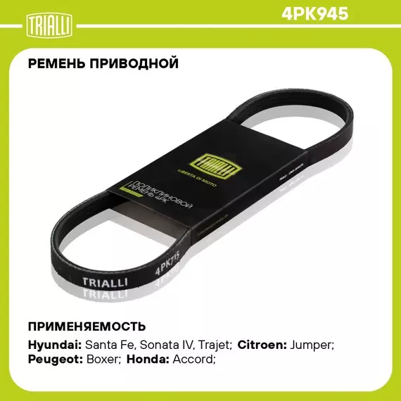 Ремень приводной для автомобилей Hyundai Santa Fe (00 )/Sonata (98 ) 2.0i/2.4i Sirius (4PK945) TRIALLI