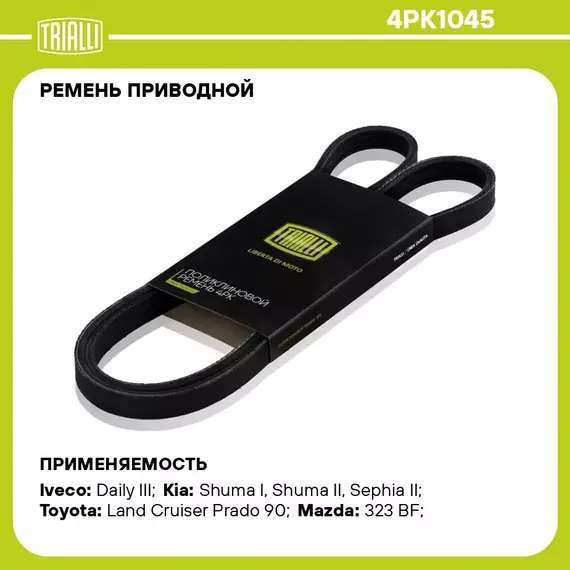 Ремень приводной для автомобилей Kia Spectra (00 ) (4PK1045) TRIALLI