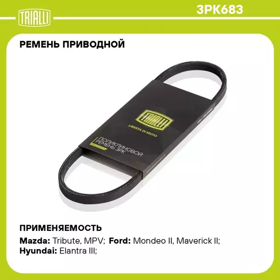Ремень приводной для автомобилей Ford Mondeo (00 ) 2.5i/Hyundai Elantra (00 ) 2.0i (3PK683) TRIALLI
