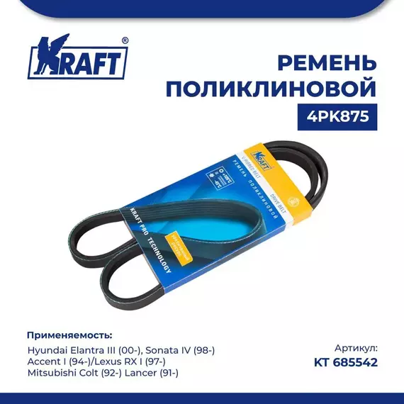 Ремень поликлиновой 4PK875 для а/м Hyundai Elantra III/Хендай Элантра, Hyundai Sonata IV/Хендай Элантра, Hyundai Accent I/Хендай Акцент, Lexus RX I/Лексус РХ, Mitsubishi Colt/Митсубиси Колт, Mitsubishi Lancer/Митсубиси Лансер, KRAFT, KT 685542