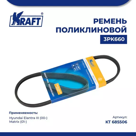 Ремень поликлиновой 3PK660 для а/м Hyundai Elantra III/Хендай Элантра 3 поколение (с 00), Hyundai Matrix/Хендай Матрикс (с 01), KRAFT, KT 685506