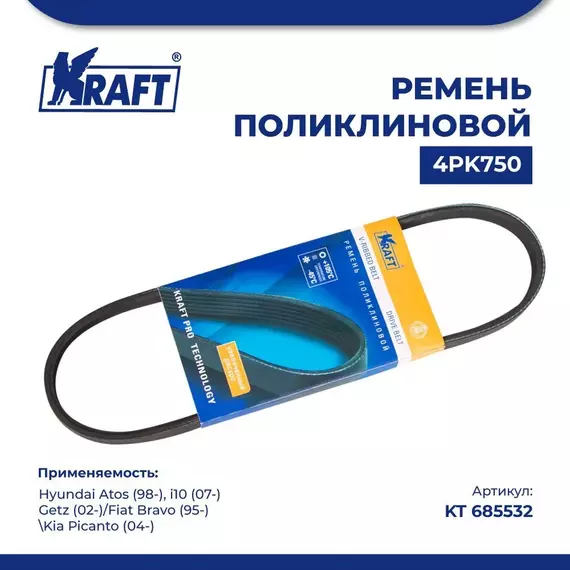 Ремень поликлиновой 4PK750 для а/м Hyundai Atos/Хендай Атос (с 98), Hyundai i10/Хендай Ай10 (с 07), Hyundai Getz/Хендай Гетц (с 02), Fiat Bravo/Фиат Браво (с 95), Kia Picanto/Киа Пиканто (с 04), KRAFT, KT 685532