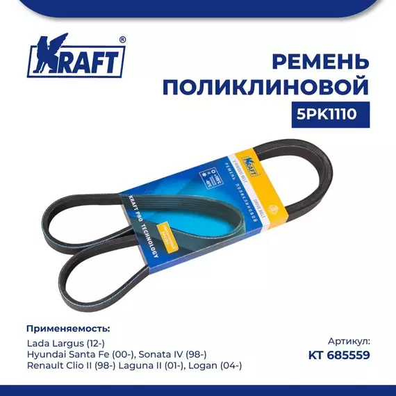 Ремень поликлиновой 5PK1110 для а/м Largus/Лада Ларгус, Hyundai Santa Fe/Хендай Санта Фе, Hyundai Sonata IV/Хендай Соната, Renault Clio II/Рено Клио, Renault Laguna II/Рено Лагуна, Renault Logan/Рено Логан, KRAFT, KT 685559