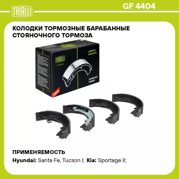 Колодки тормозные барабанные стояночного тормоза для автомобилей Kia Sportage II (04 ) / Hyundai Tucson (04 ) 190x40 TRIALLI GF 4404