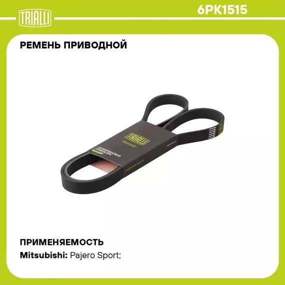 Ремень приводной для автомобилей Mitsubishi L200 (06 )/Pajero Sport (08 ) 2.5d (6PK1515) TRIALLI