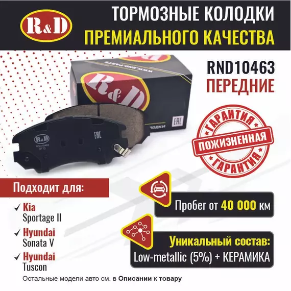 Тормозные колодки R&D передние RND10463 KIA SPORTAGE II/ Киа Спортейдж, HYUNDAI SONATA V/ Хендай Соната, HYUNDAI TUSCON/ Хендай Таскон