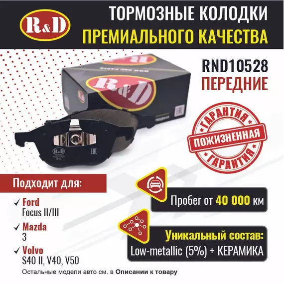 Тормозные колодки R&D передние RND10528 FORD FOCUS II/ Форд Фокус 2, FOCUS III/ Форд Фокус 3, Ford C-Max/ Форд С-мах; MAZDA 3, 5/ Мазда 3, Мазда 5VOLVO S40 II, V40, V50/ Вольво С40, Вольво В40, В50