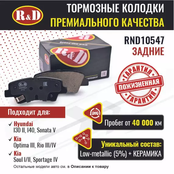 Тормозные колодки R&D задние. RND10547 HYUNDAI I30, I40/ Хендай и30, и40, SONATA V/ Хендай Соната, KIA OPTIMA III/ Киа Оптима, RIO III,IV/ Кио Риа, SOUL I-II/ Киа Соул, SPORTAGE IV/ Киа Спортейдж