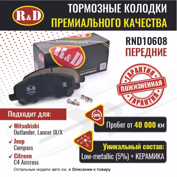 Тормозные колодки R&D передние RND10608 MITSUBISHI OUTLANDER/ Мицубиси Аутлендер, MITSUBISHI Galant IX, Х/ Мицубиси Галант , LANCER IX,X/ Мицубиси Лансер, CITROEN C4 AIRCROSS/ Ситроен с4, JEEP COMPASS/ Джип Компас