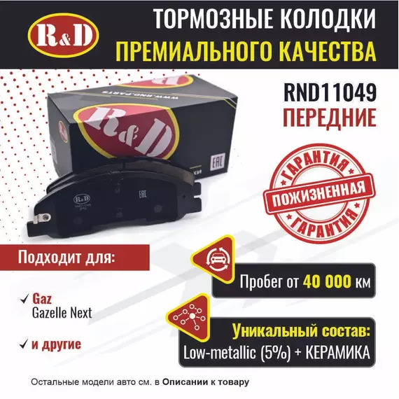 Тормозные колодки R&D передние RND11049 GAZ GAZELLE NEXT/ Газель Некст