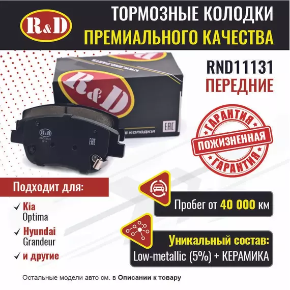 Тормозные колодки R&D передние RND11131 KIA OPTIMA III/ Киа Оптима, HYUNDAI GRANDEUR V/ Хендаи Грандер