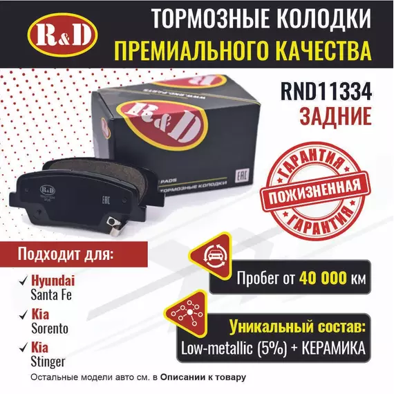 Тормозные колодки R&D задние RND11334 HYUNDAI SANTA FE II,III/ Хендаи Санта Фе, KIA SORENTO II/ Киа Соренто, KIA STINGER/ Киа Стингер