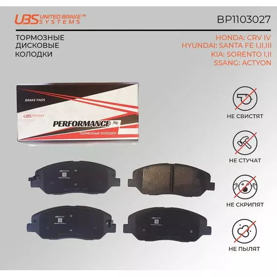 UBS BP1103027 Премиум тормозные колодкиHONDA CRV IV 12-/HYUNDAI SANTA FE I/II/III 05-/12-/KIA SORENTO I/II 09-/12-/SSANG ACTYON 12- передние компл. 4 шт.