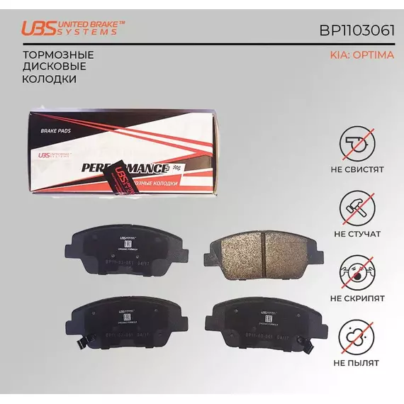 UBS BP1103061 Премиум тормозные колодки для KIA OPTIMA 11- (132.7*54.8*17) передние, в комплекте со смазкой (5г) компл. 4 шт.