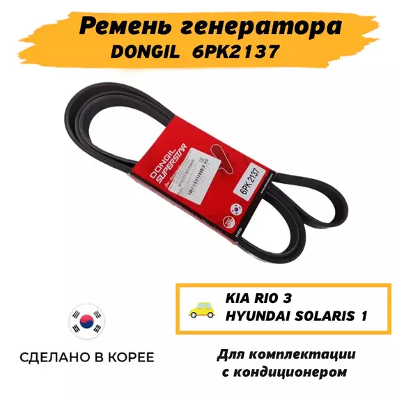 Ремень генератора солярис, рио 3, 6PK2137 Hyundai Solaris KIA Rio 3