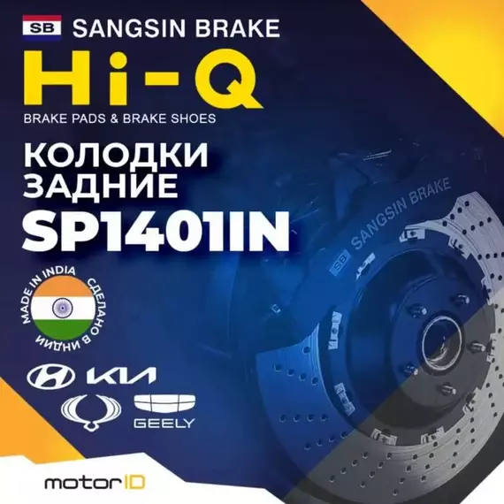 Тормозные колодки задние Sangsin Break Hi-Q SP1401IN (дисковые)
