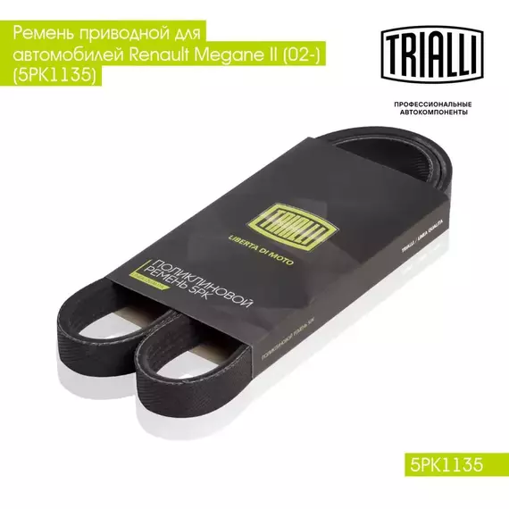 Ремень приводной для автомобилей Renault Megane II (02 ) (5PK1135) TRIALLI