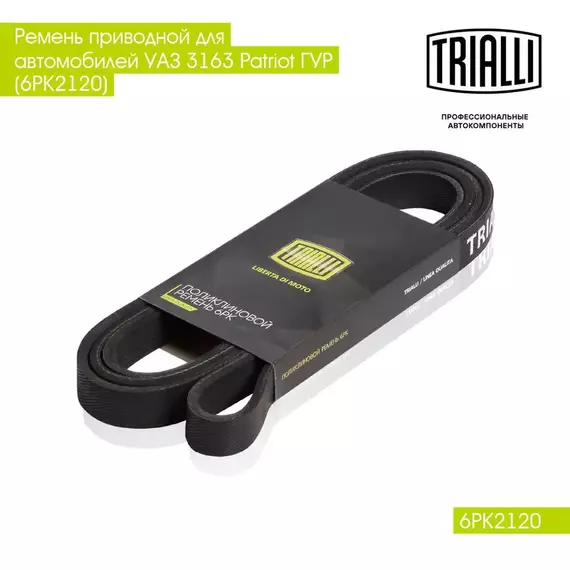 Ремень приводной для автомобилей УАЗ 3163 Patriot ГУР А/С (6PK2120) TRIALLI