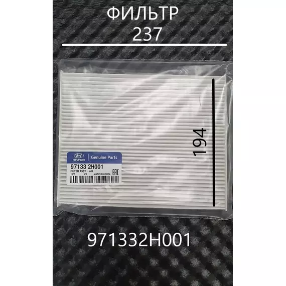 Фильтр Салонный HYUNDAIKIA 971332H001