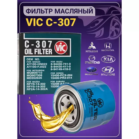 Фильтр масляный VIC C-307 Hyundai 2630035004 2630035005 Kia Mitsubishi Delica, Pajero, Mazda Bongo, Subaru BRZ, legacy b4, legacy outback,