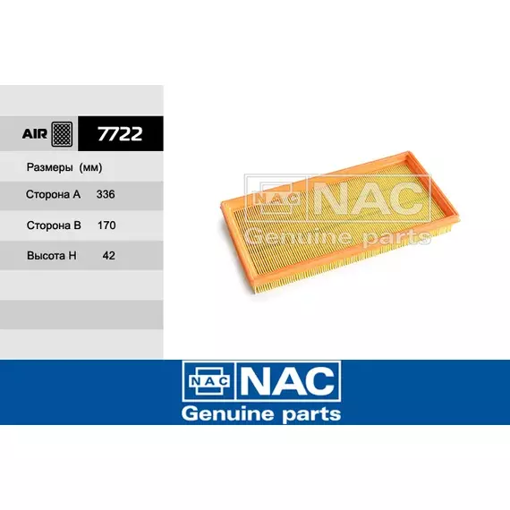 Фильтр воздушный NAC-7722 Kia Spectra