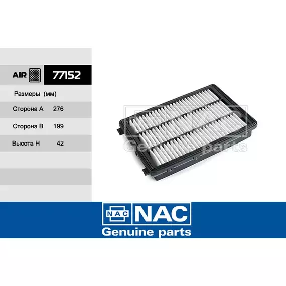 Фильтр воздушный NAC-77152 HYUNDAI: Tucson II