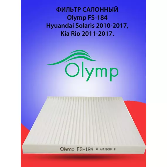 Фильтр салонный HYUNDAI Solaris 2010-2017, KIA Rio 2011-2017