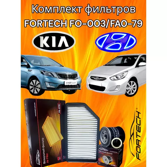 Комплект фильтров для KIA RIO 3 / HYUNDAI Solaris 1 / КИА Рио 3, Хендай Солярис 1 до 2017г. Fortech масляный FO-003 + воздушный FA-079