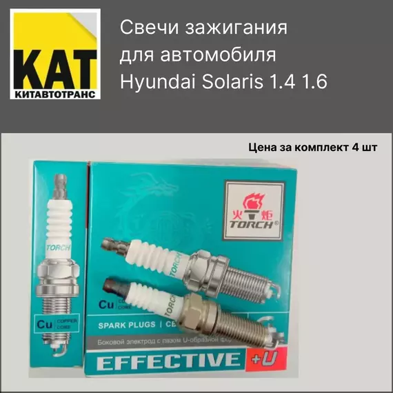 Свечи зажигания Хендай Солярис 2010- (Hyundai Solaris) 1.4 - 1.6 комплект 4шт. Torch