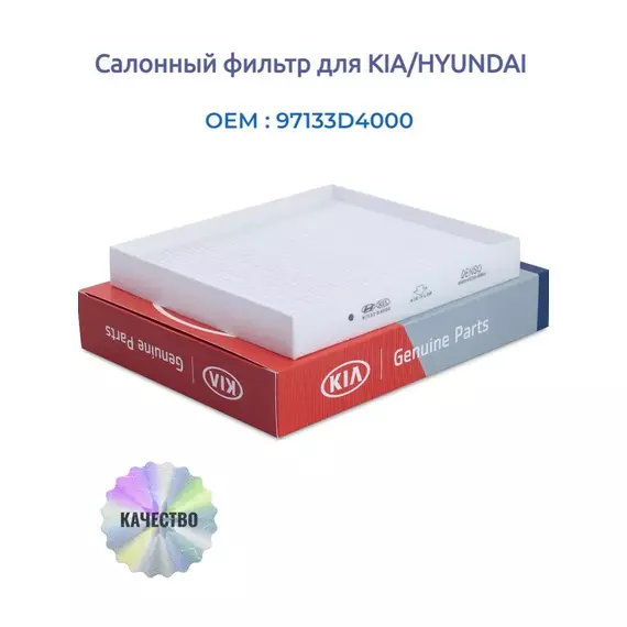 Фильтр салона Hyundai/Kia 97133-D4000, Optima IV (JF) 15-
