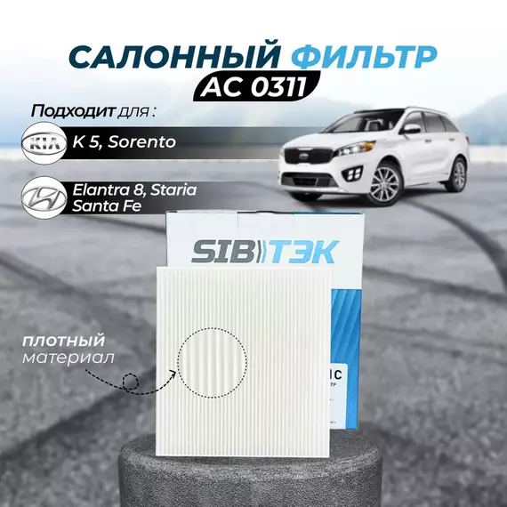 Фильтр салонный Sibtek AC0311 для KIA Киа К5 (20),Sonata VIII Соната (DN8),Sorento IV Кия Соренто