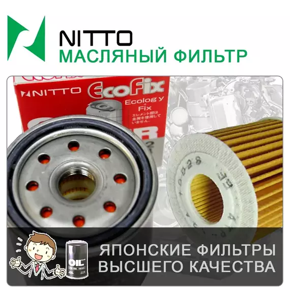 Фильтр масляный Nitto арт. 4IE-114