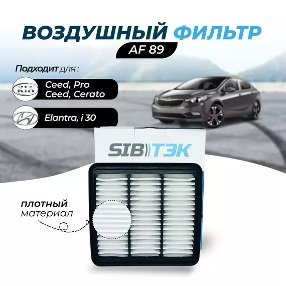 Воздушный фильтр AF89 для KIA Ceed Киа сид универсал хэтчбек ED, Cerato Koup 2 Кия Церато TD Cerato седан 2 TD, Elantra Элантра хэтчбек, i30 CW универсал хэтчбек FD; Pro Ceed ED, MANN C 2029
