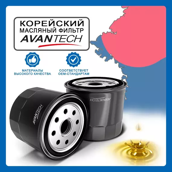 Фильтр масляный Avantech арт. OF1121