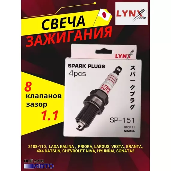 Свечи зажигания 4 шт LYNX SP-151 8 кл (2108-110, Калина Kalina ,  Priora, Ларгус Largus, Веста Vesta, Гранта, 4х4 Датсун DATSUN Mi-Do Ми-До On-Do CHEVROLET Niva Нива Шевроле Hyundai Хендай Sonata 2 Соната 2)