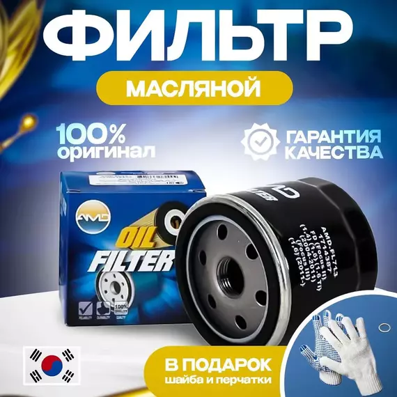 Фильтр масляный (Корея AMD) Хендай Солярис, Киа Рио, Хендай Акцент, Хендай Крета, Хендай Гетц, Киа Спортейдж, Хендай Элантра, Хендай Ай30 Хендай Санта Фе Хендай Туксон Киа Церато Киа Оптима