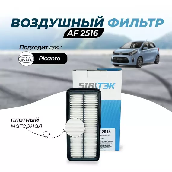 Фильтр воздушный Sibtek AF2516 для KIA Picanto 1 (BA) Киа пиканто 1
