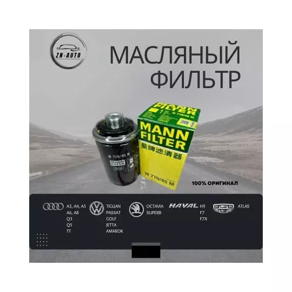 Фильтр масляный MANN W71945M для автомобилей группы VAG / 06J 115 403 Q/M/J/C, GEELY (1016053926 1056004100), GREATWALL (1017100XEC01)