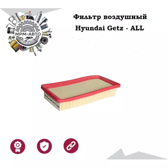 Фильтр воздушный TSN для Хендай/Хундай Гетц/Гетс (Hyundai Getz)
