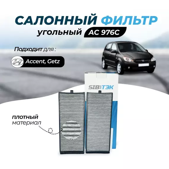Фильтр салонный угольный Sibtek (комплект 2шт) AC976C для HYUNDAI Accent 2 Хендай акцент 2, Getz Хундай Гетц, Тагаз