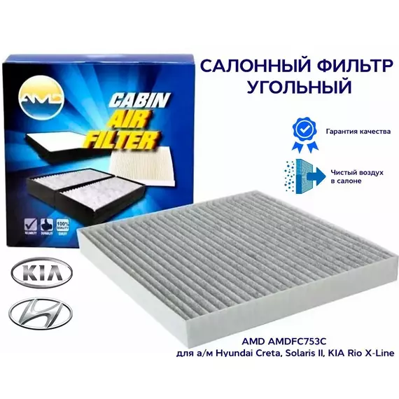 Салонный фильтр угольный AMD AMDFC753C для а/м Hyundai Creta, Solaris II, KIA Rio X-Line
