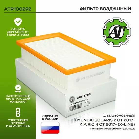 Фильтр воздушный AT для Hyundai Solaris 2 с 01.2017- 1.4, 1.6, Kia Rio с 02.2017- 1.4, 1.6 (X-Line) OEM 28113H8100