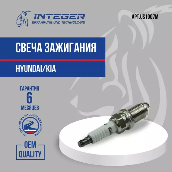 Свеча зажигания Accent Акцент Getz Гетц Elantra XD Элантра Sonata EF Соната Tucson Туксон НИКЕЛЬ ор.1881411051 INTEGER US1007M