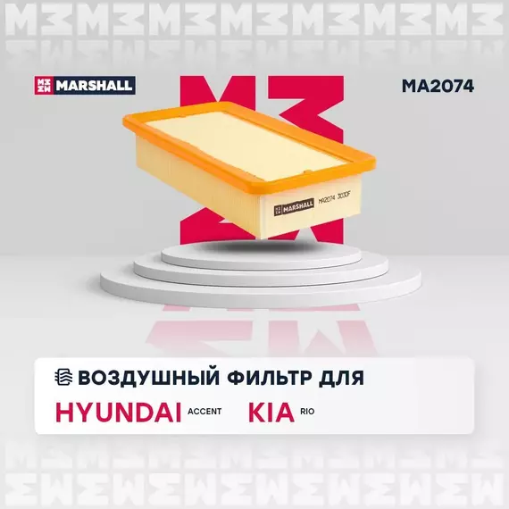 Фильтр воздушный MARSHALL Hyundai Accent III (MC) 06- Kia Rio II (JB) 05- /кросс-номер MANN C 2775 /OEM 281131G000 281131G000