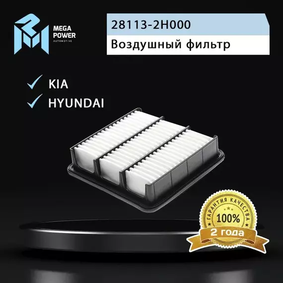 Фильтр воздушный для а/м HYUNDAI Elantra (06-),i30 (07-) KIA Ceed (07-) MEGAPOWER