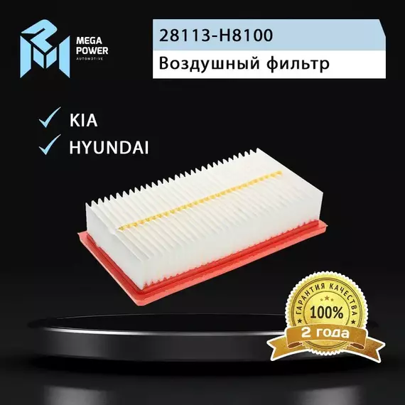Фильтр воздушный для а/м HYUNDAI Solaris KIA Rio (17-) MEGAPOWER