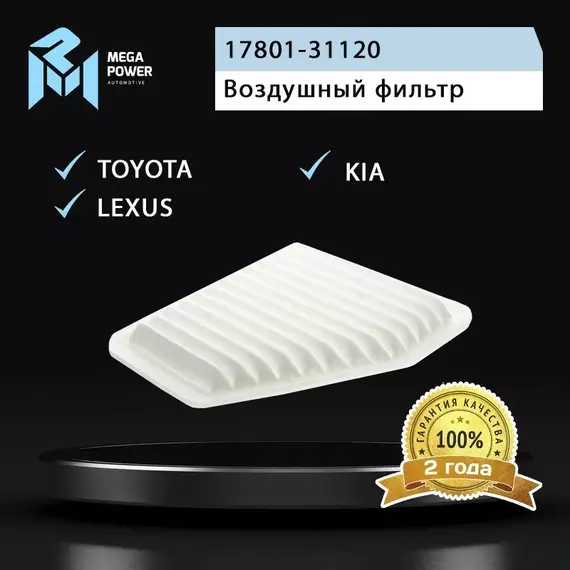 Фильтр воздушный для а/м TOYOTA Rav 4 (06-) (2.0) KIA SOUL II LEXUS ES MEGAPOWER