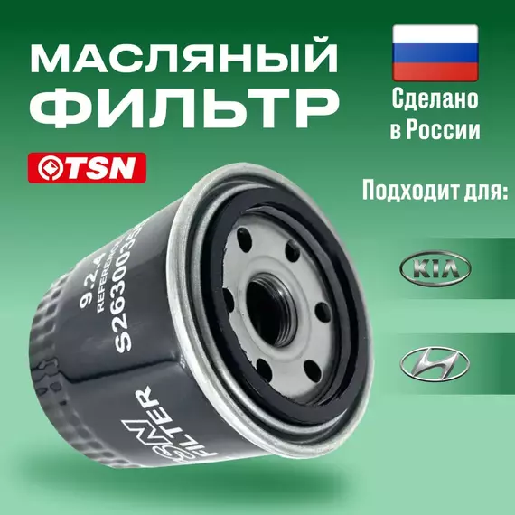Фильтр масляный SOLARIS, KIA RIO (c 2011г), Accent (ТагАЗ), Elantra, Getz, Solaris; Kia Rio, Ceed от TSN